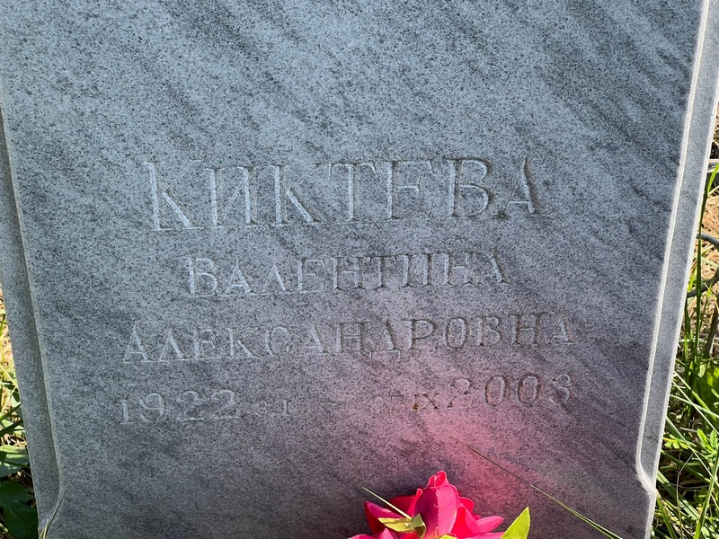 Киктева