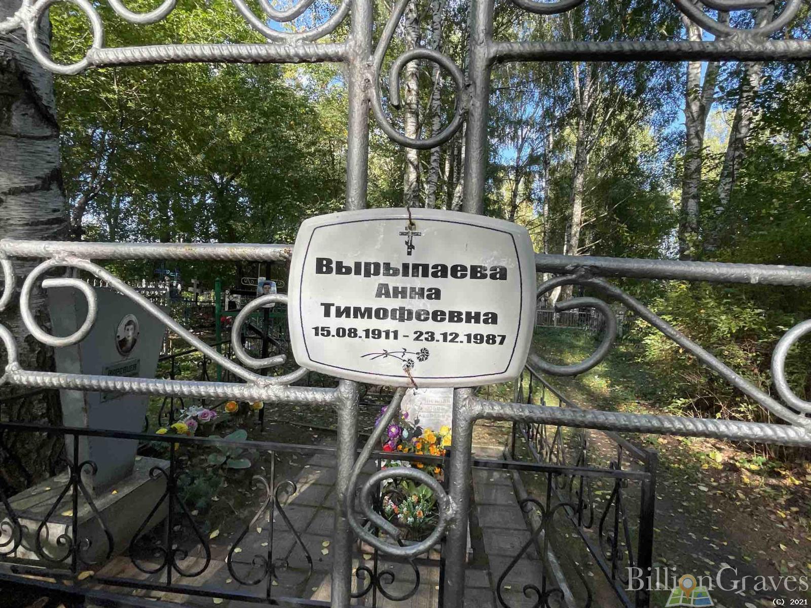 Вырыпаева Анна Тимофеевна