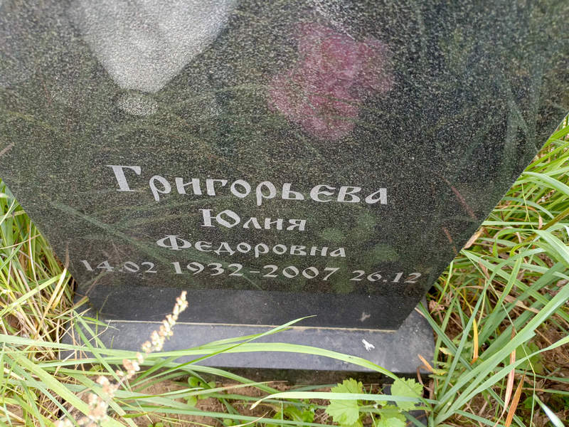 Григорьева