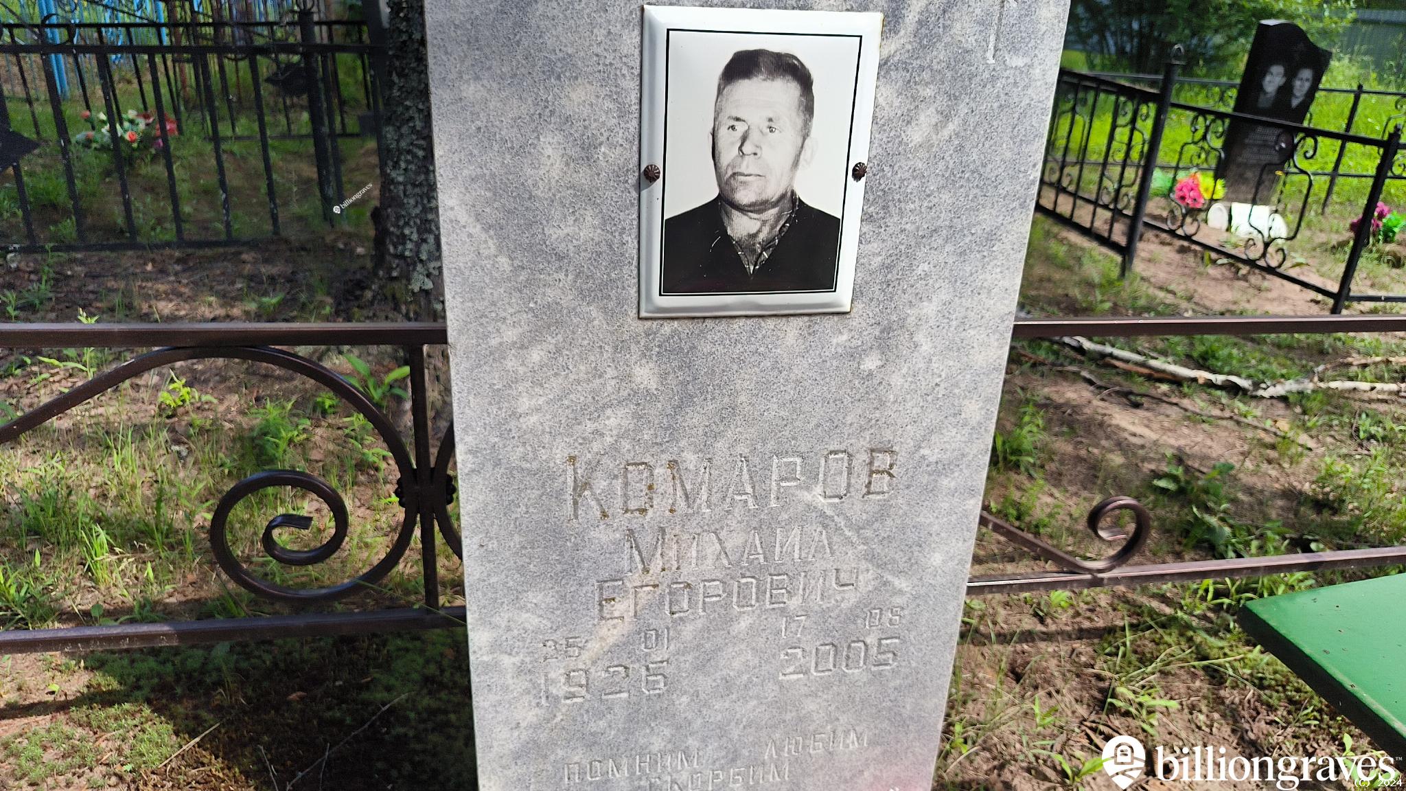 Комаров Михаил Егорович