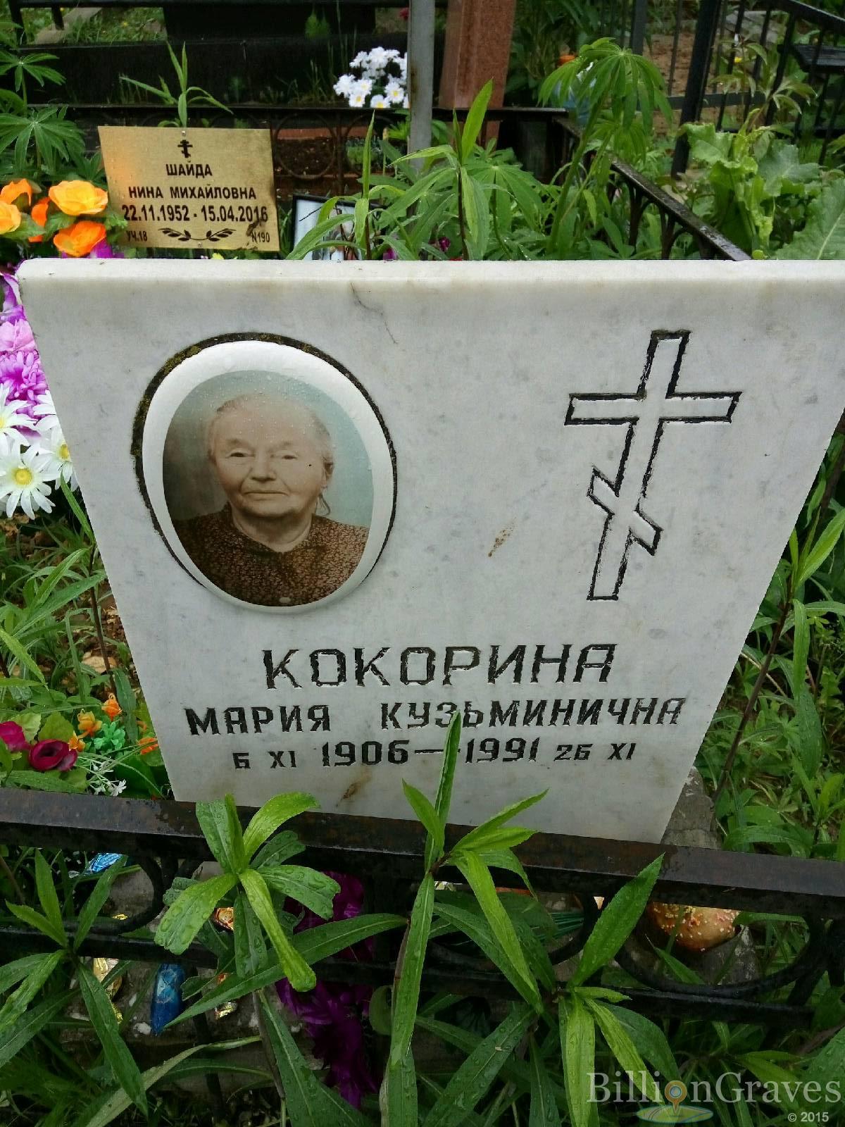 Кокорина Мария кузьминична
