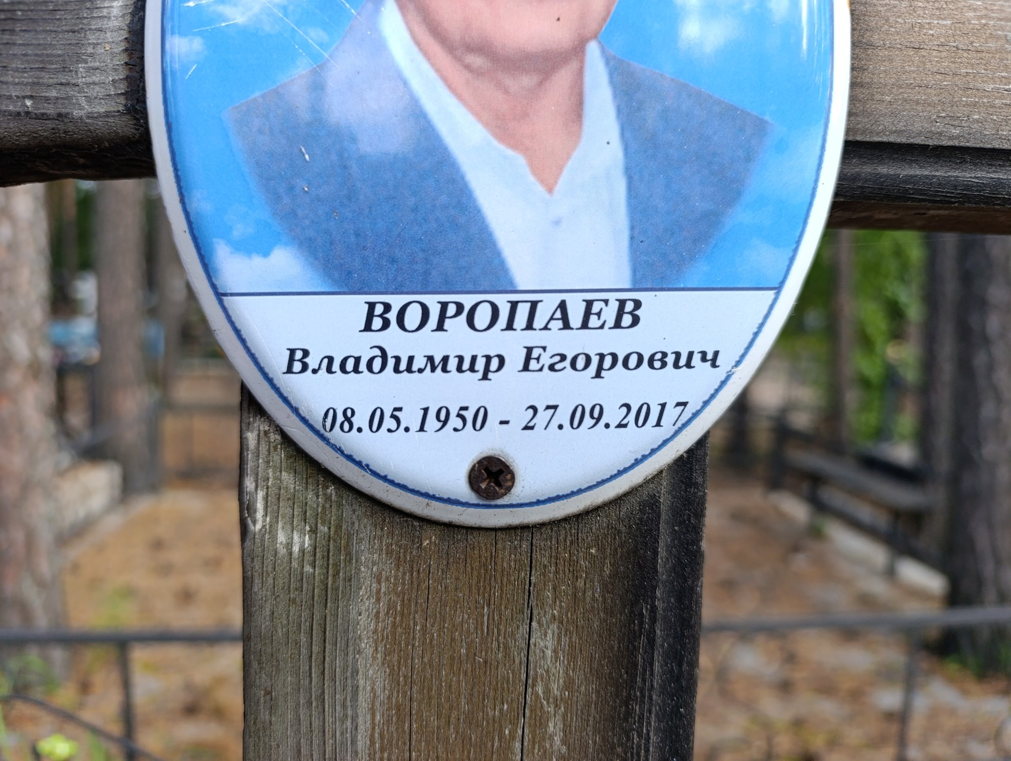 Воропаев Владимир Егорович