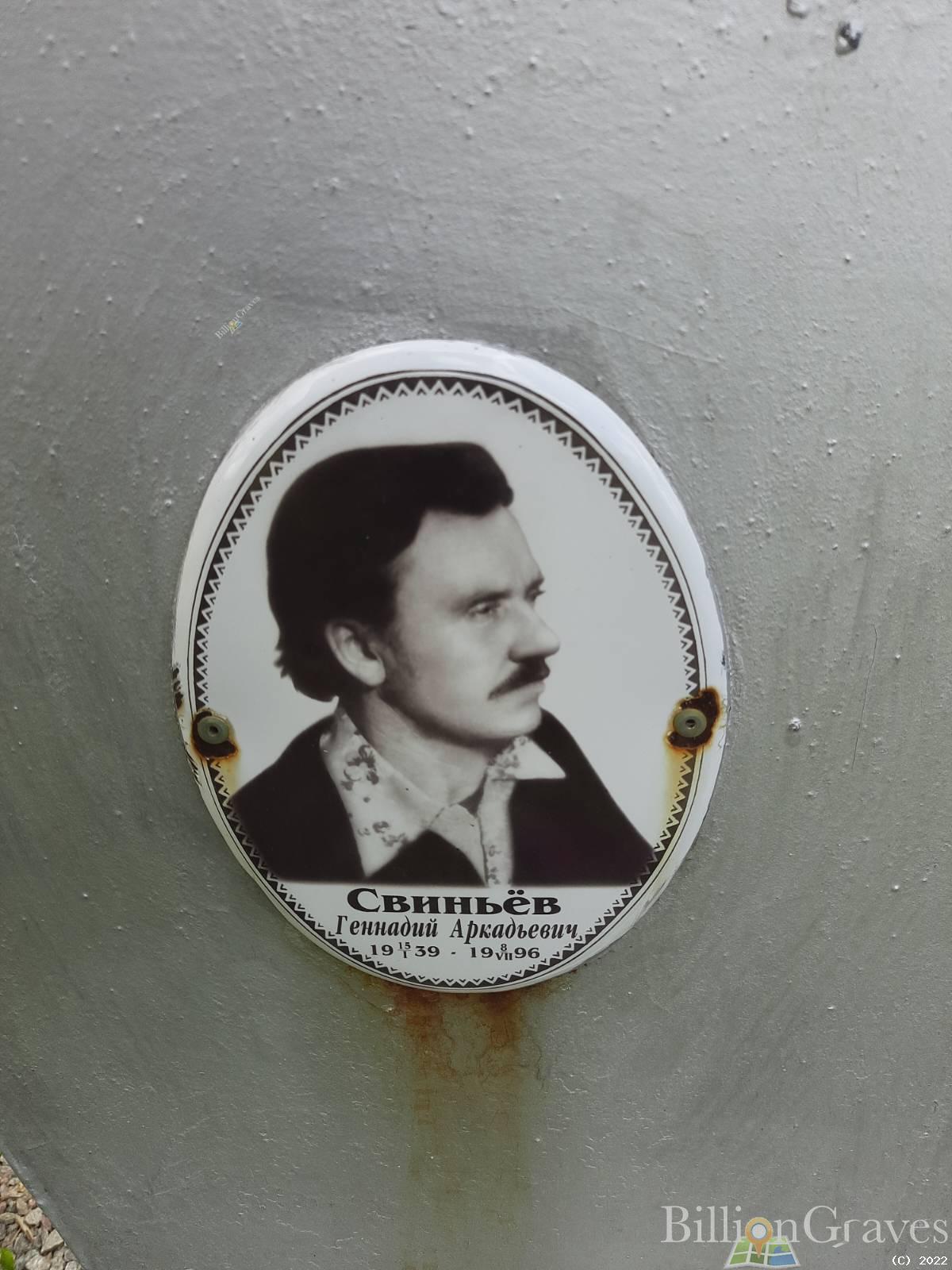 Свиньёв Геннадий Аркадьевич