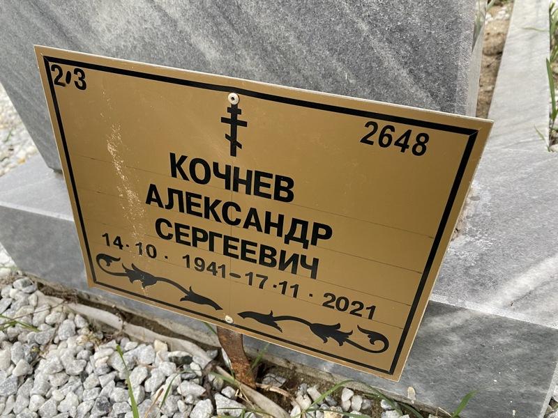 Кочнев