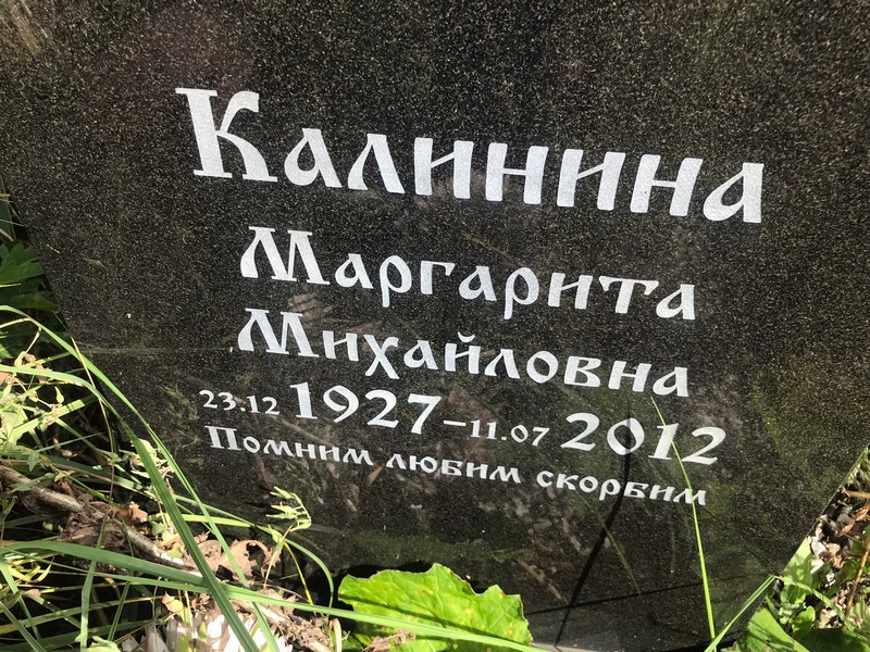 Калинина