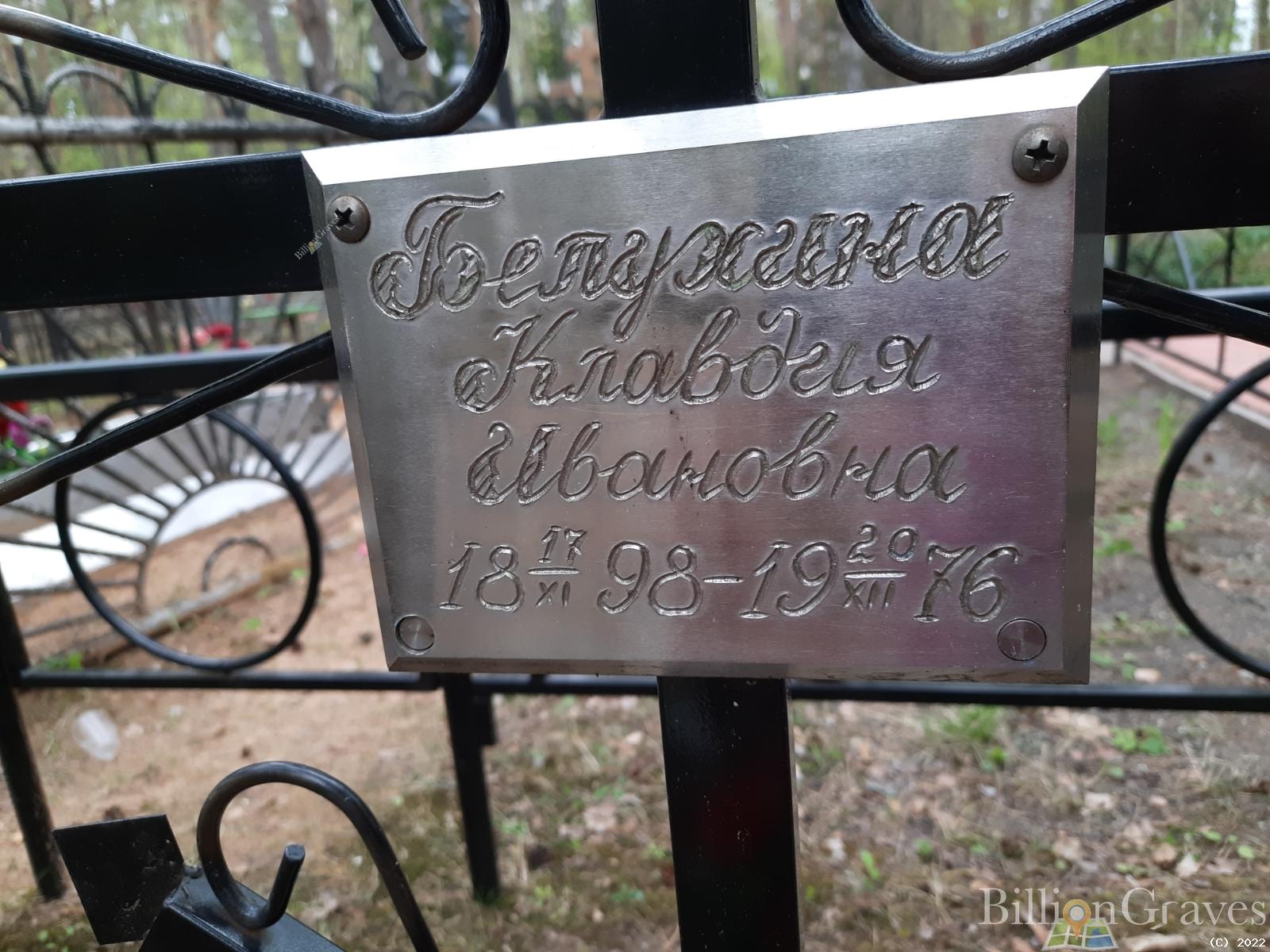 Белухина Клавдия Ивановна