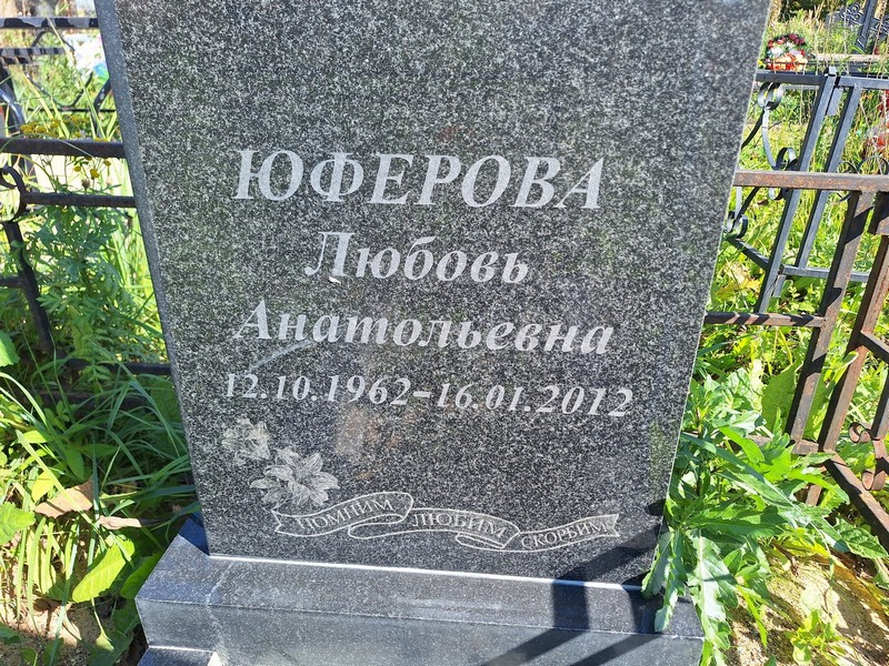 Юферова