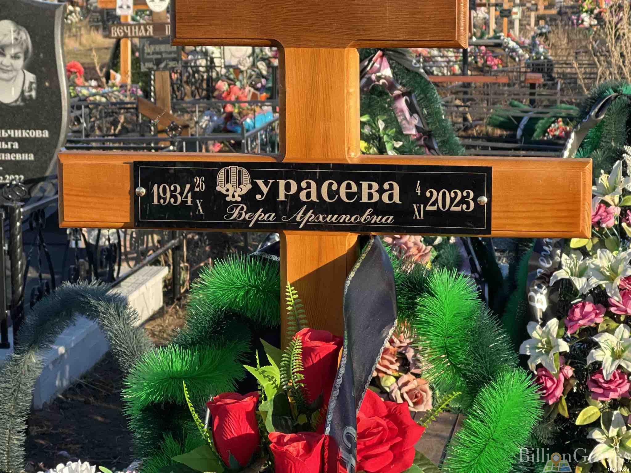 Фурасева Вера Архиповна
