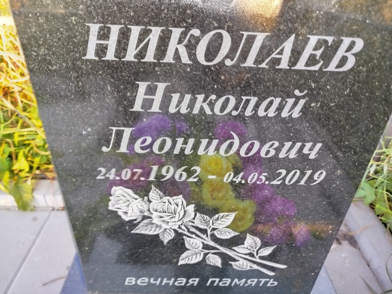 Николаев