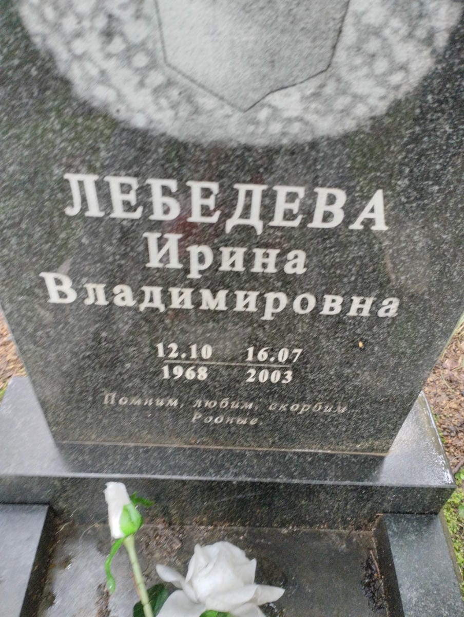Лебедева Ирина Владимировна