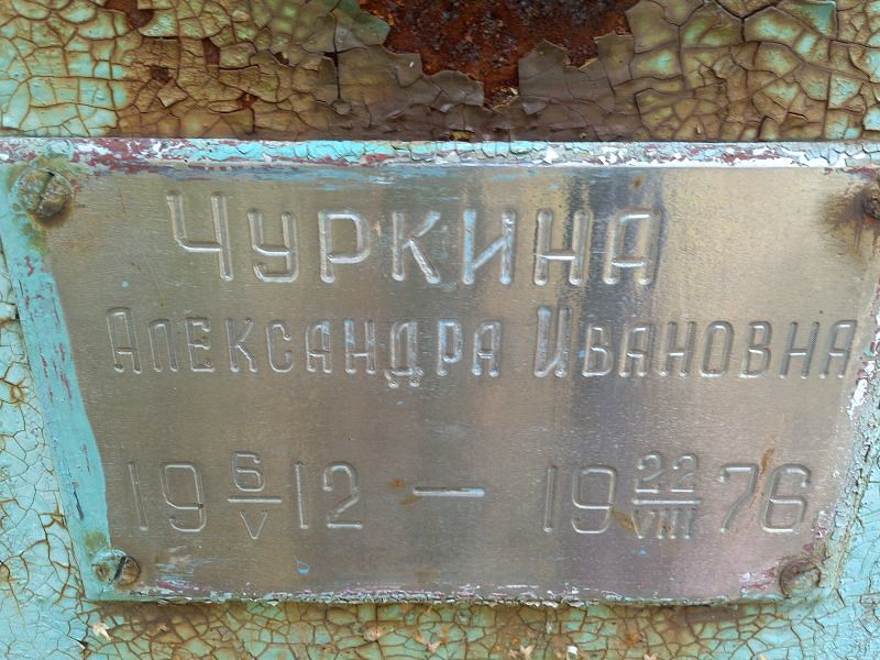 Чуркина Александра Ивановна