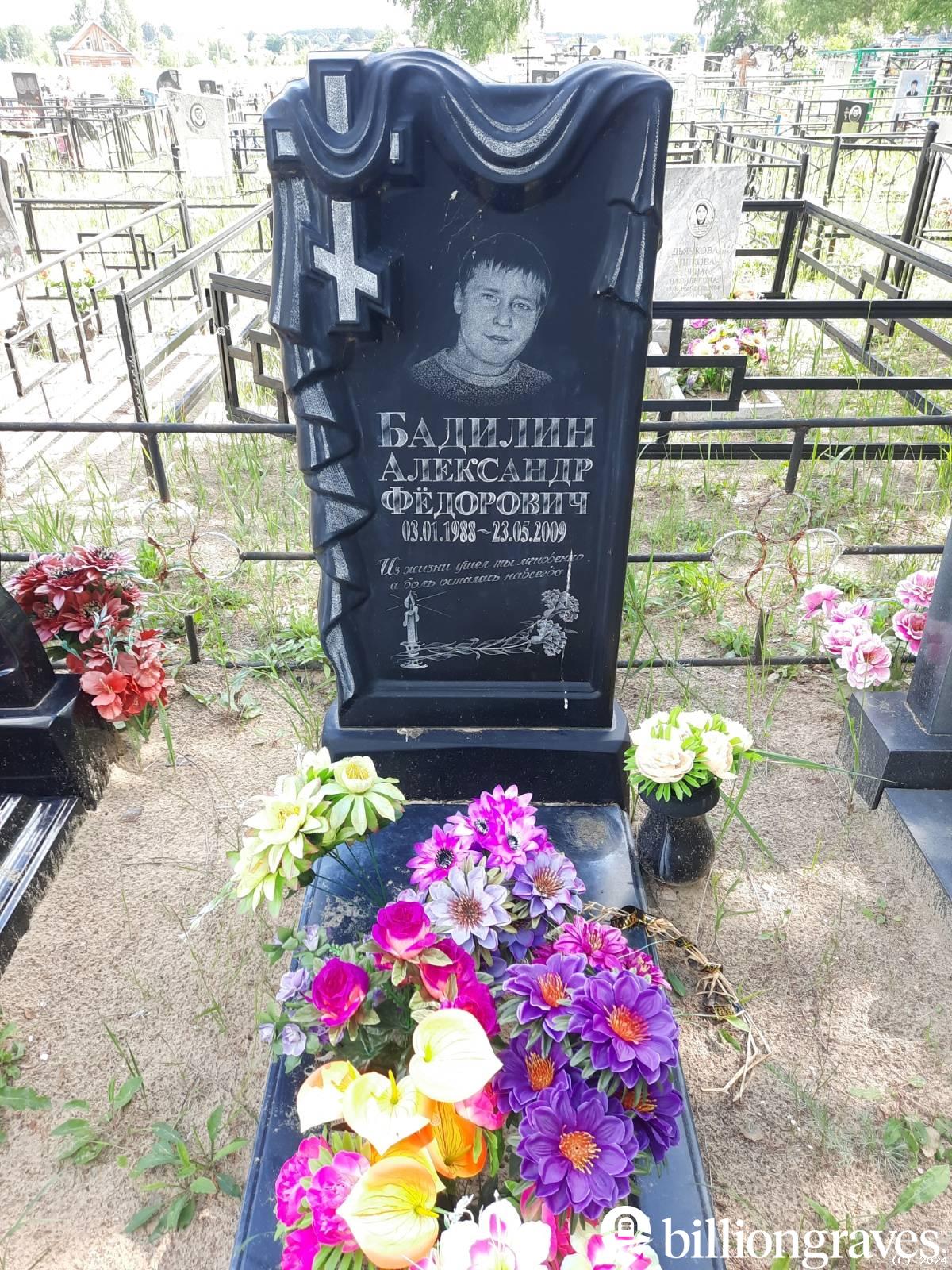 Бадилин Александр Федорович