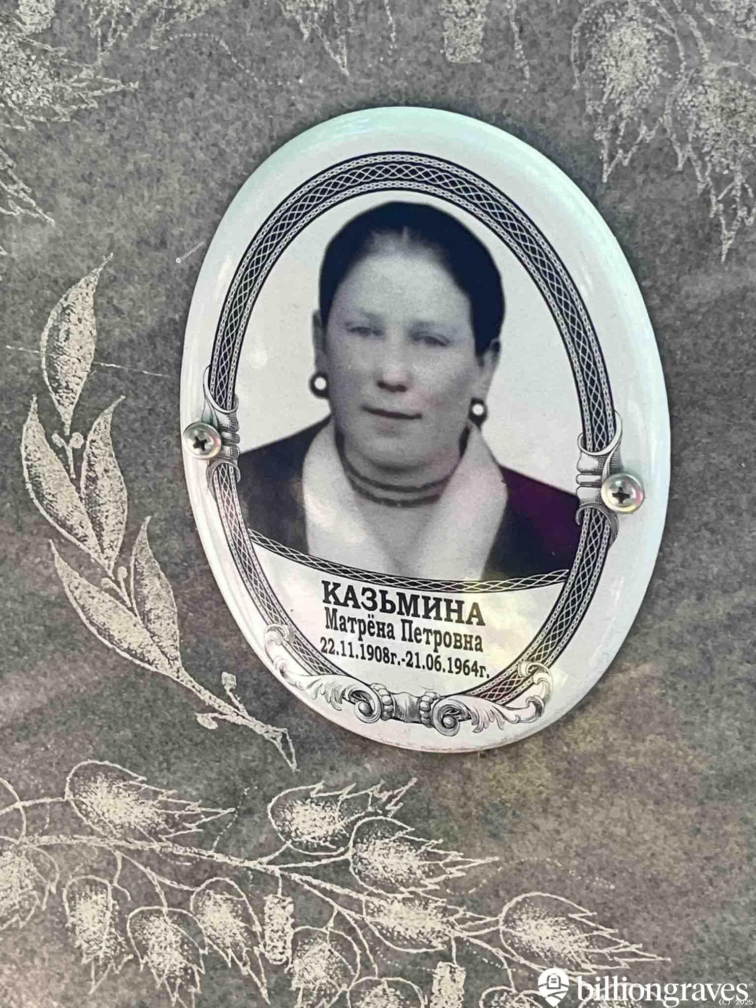 Казьмина Матрёна Петровна