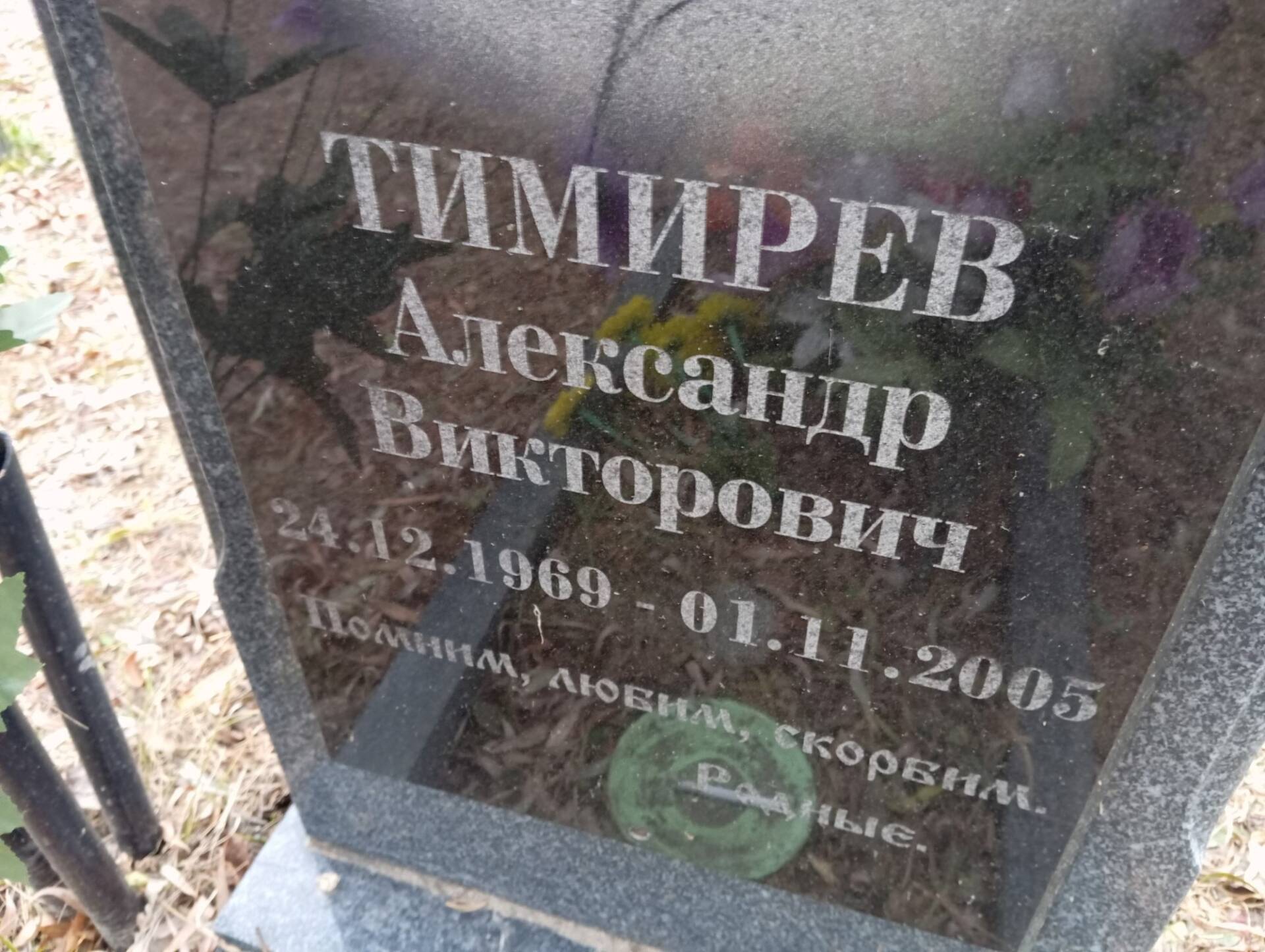 Тимирев Александр Викторович
