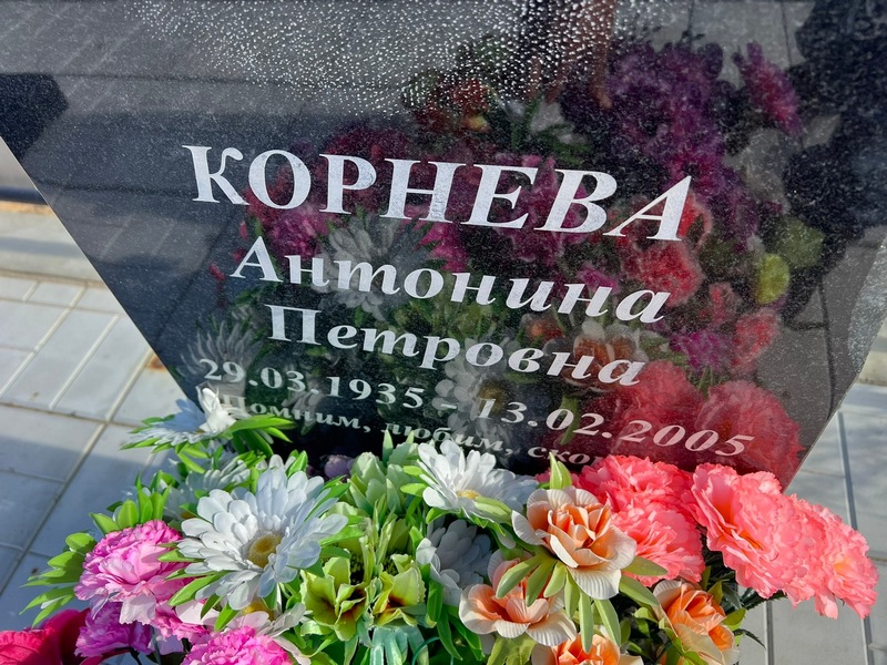 Корнева Антонина Петровна