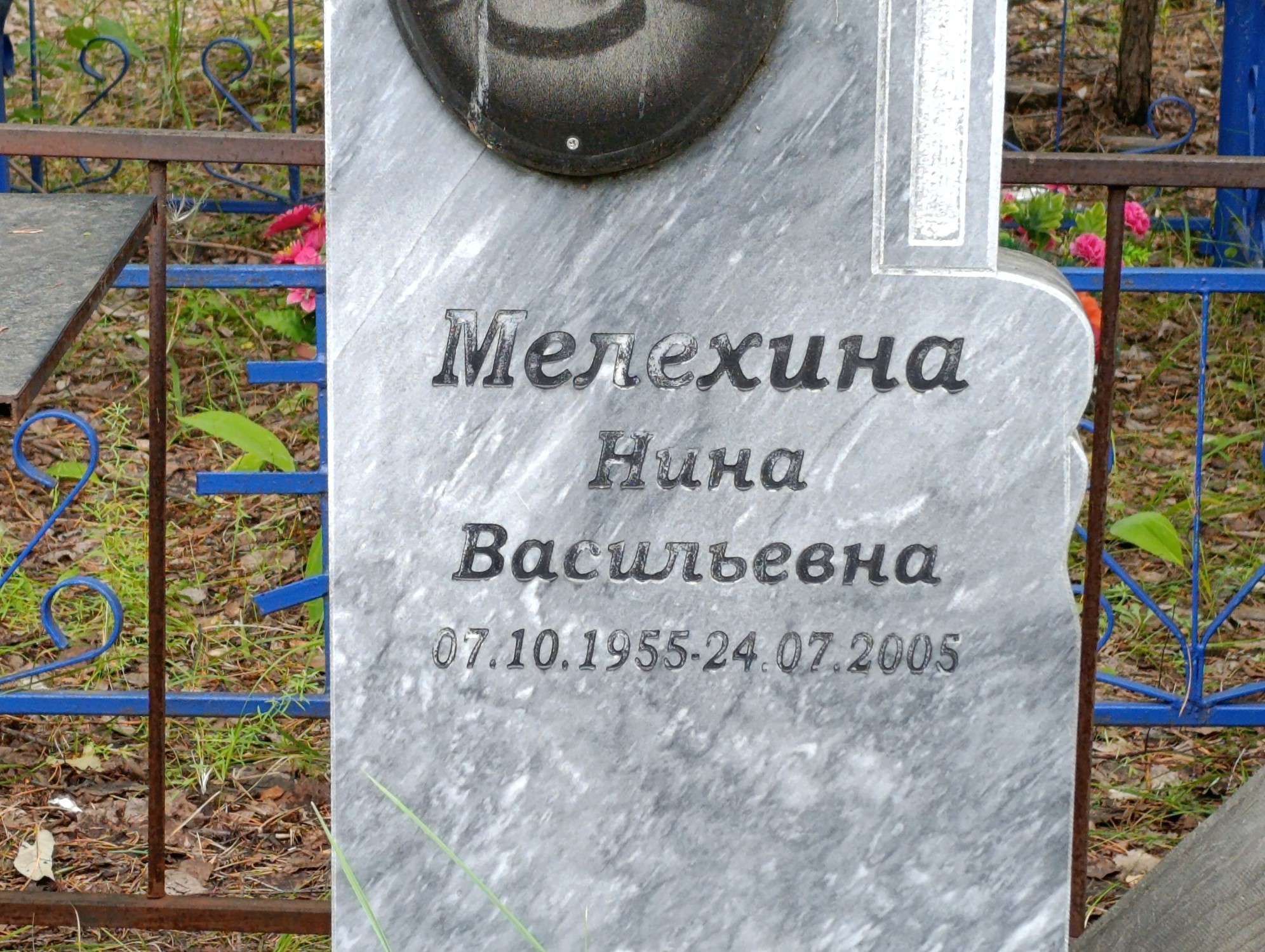 Мелехина Нина Васильевна