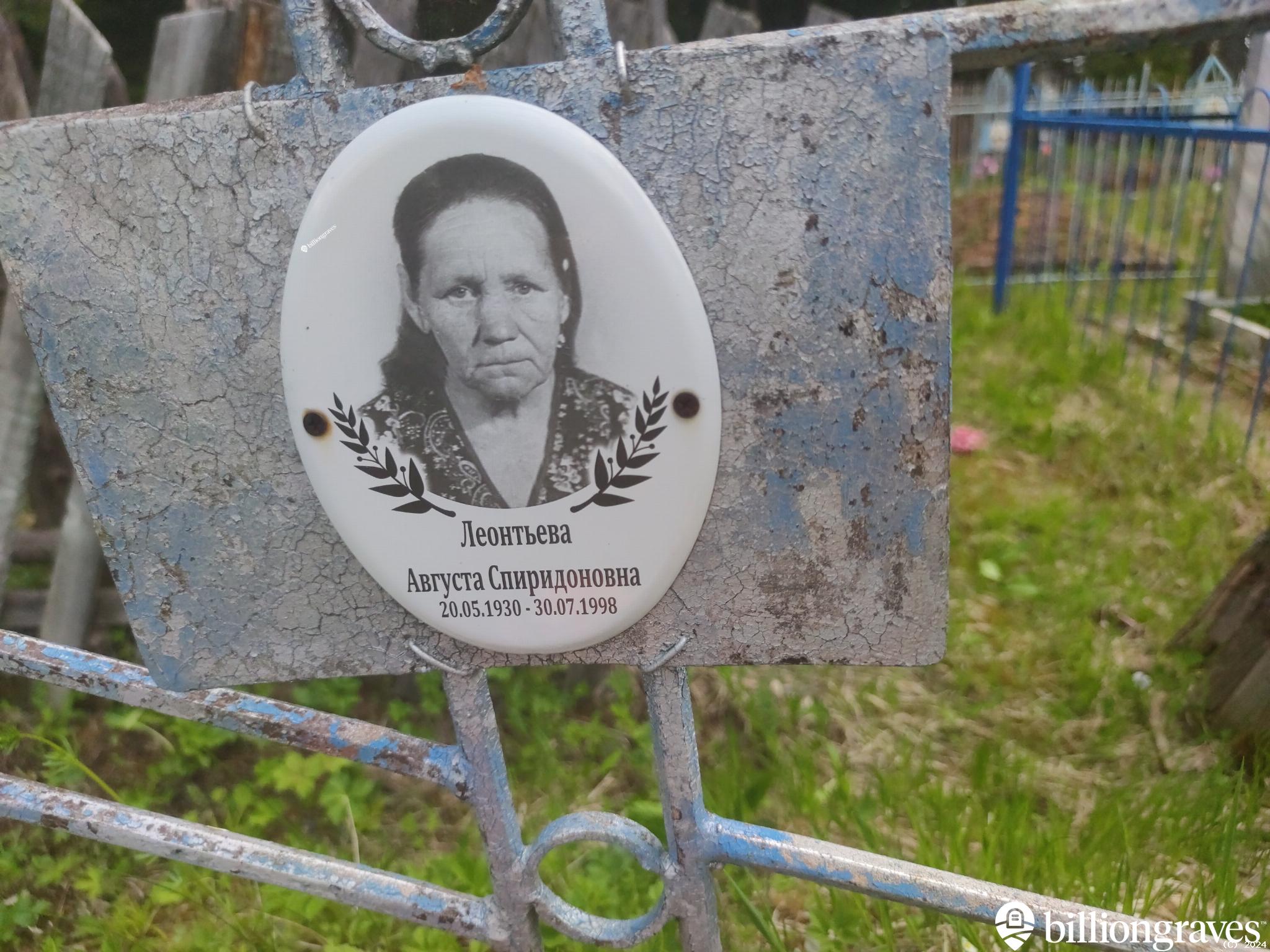 Леонтьева Августа Спиридоновна