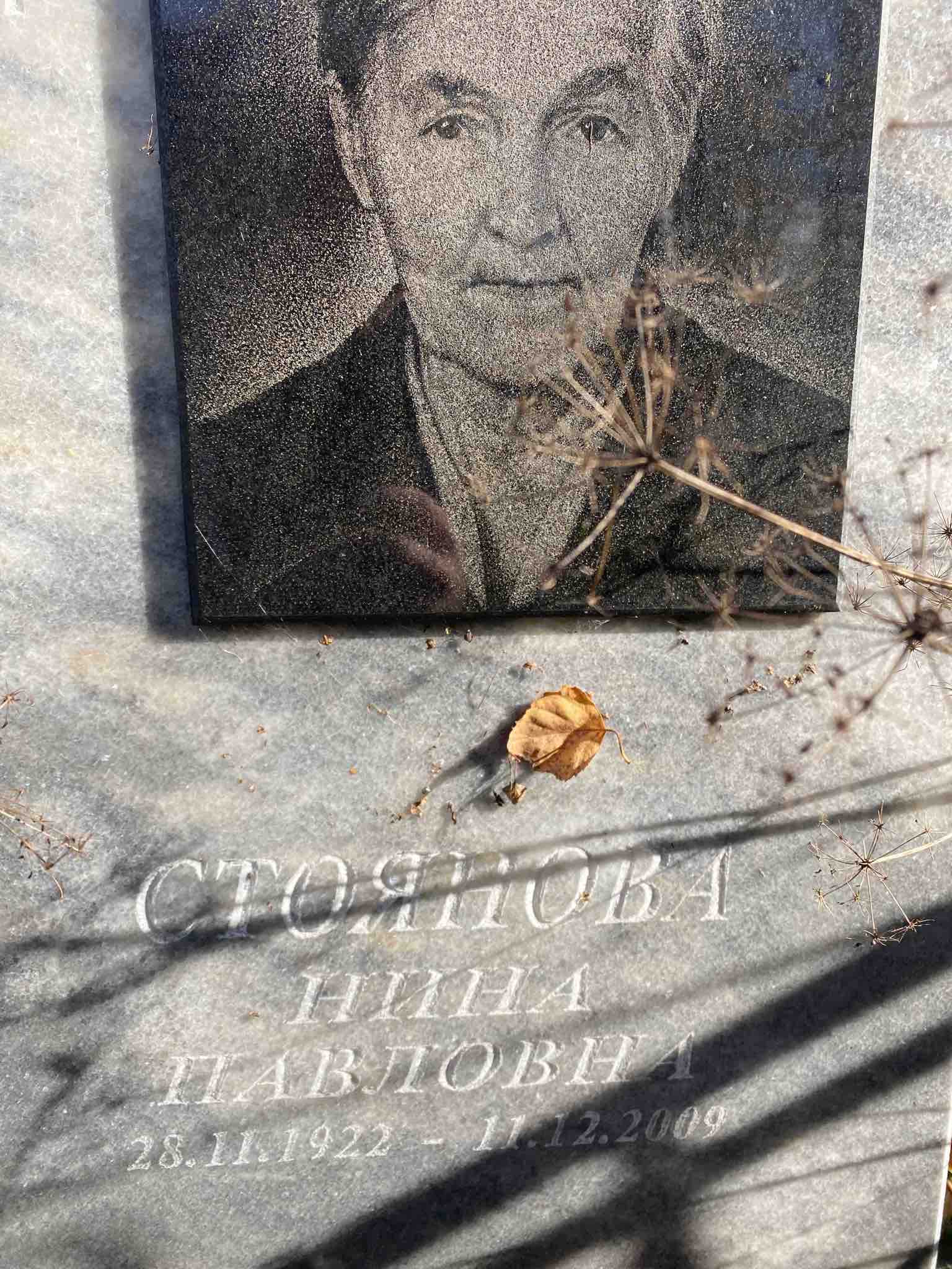 Стоянова Нина Павловна