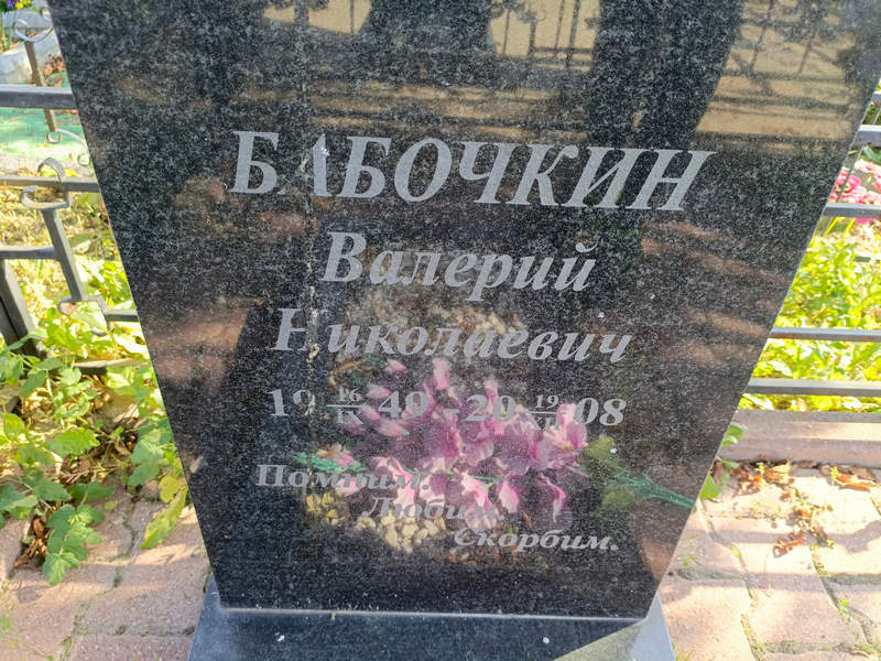 Бабочкин