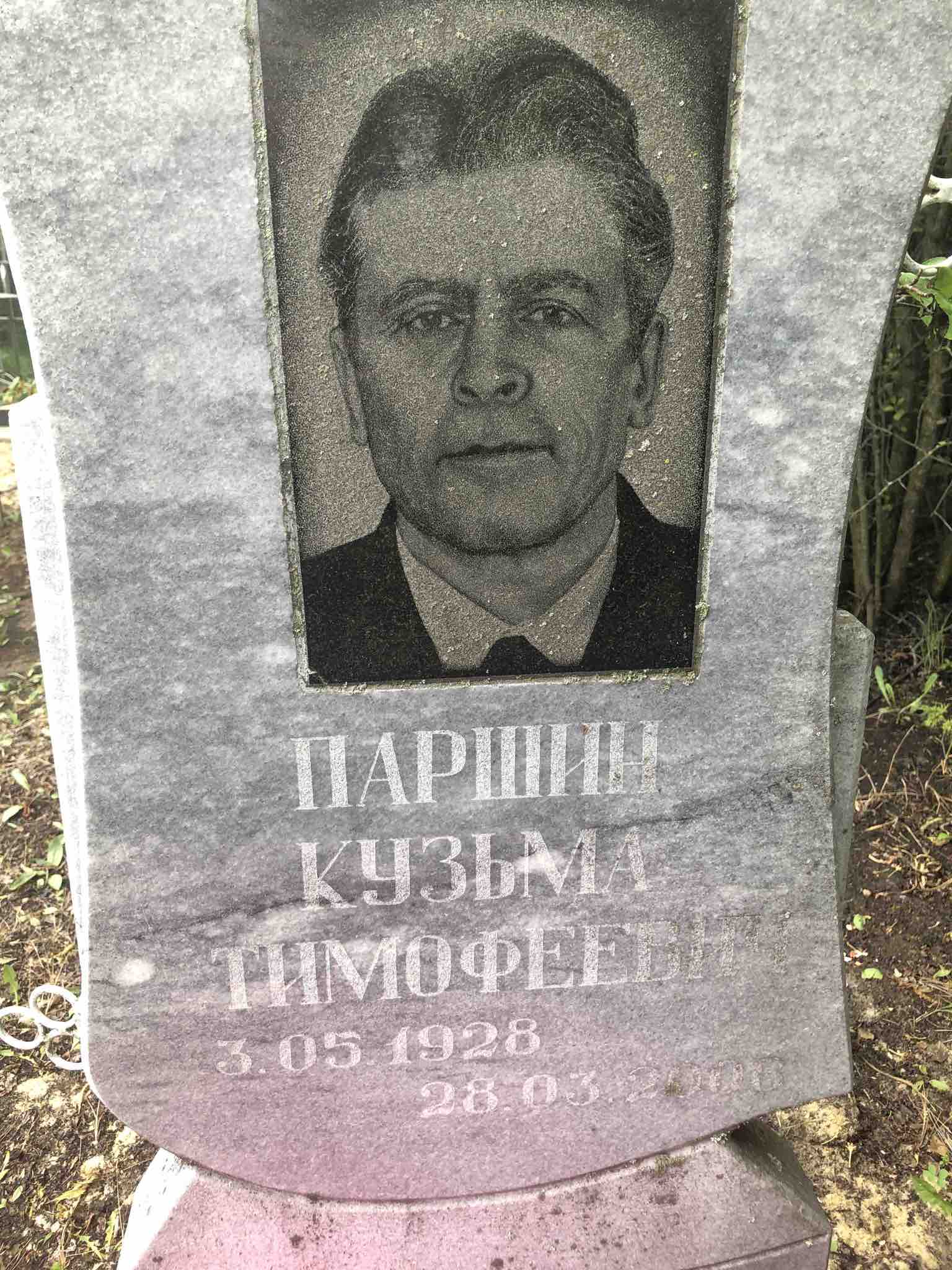 Паршин Кузьма Тимофеевич