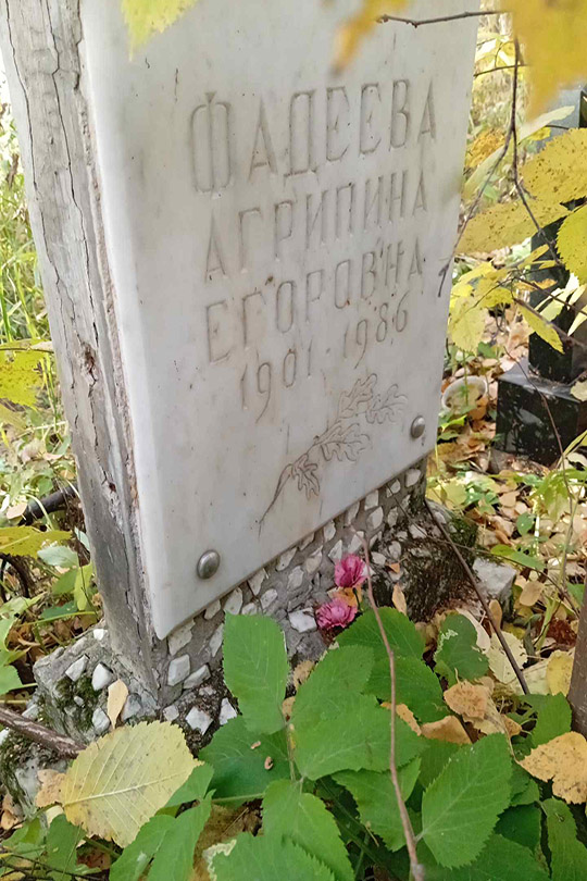 Фадеева Агрипина Егоровна