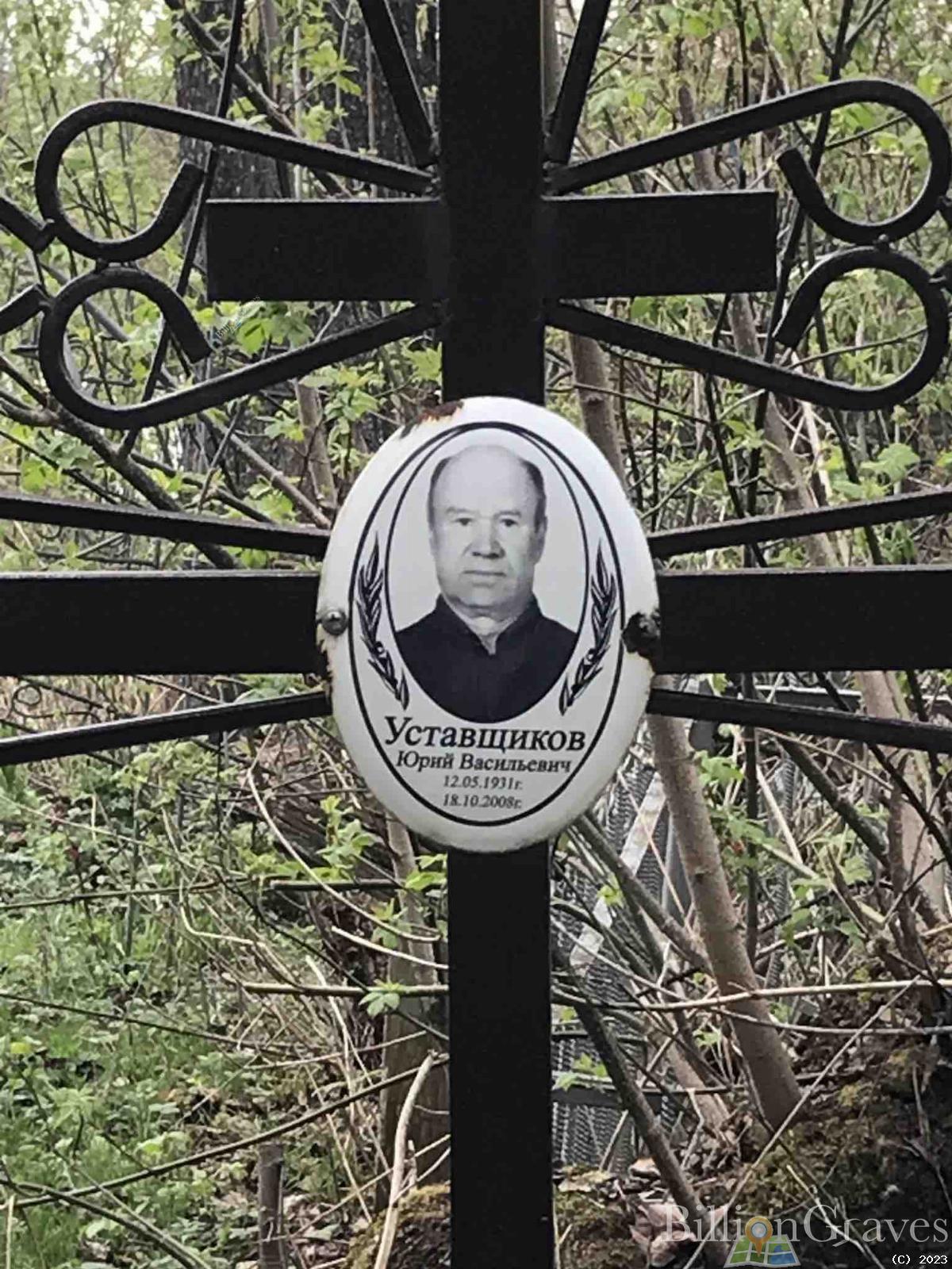 Уставщиков Юрий Васильевич