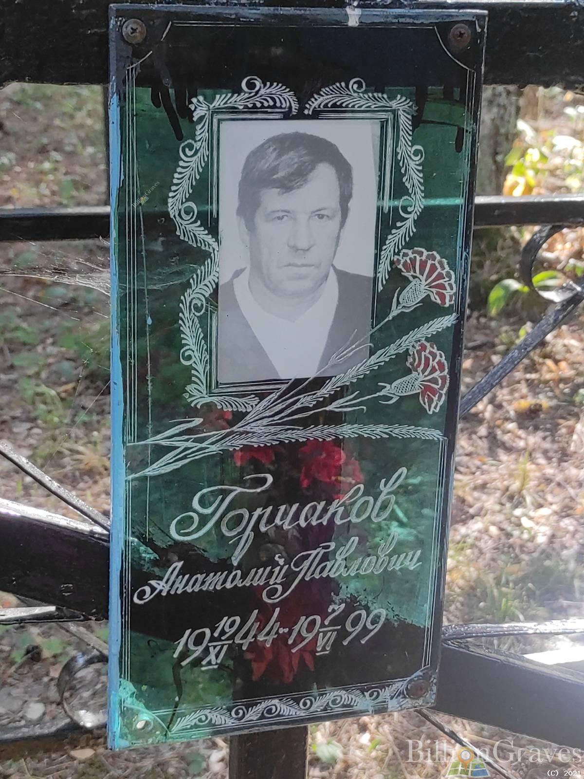 Горчаков Анатолий Павлович