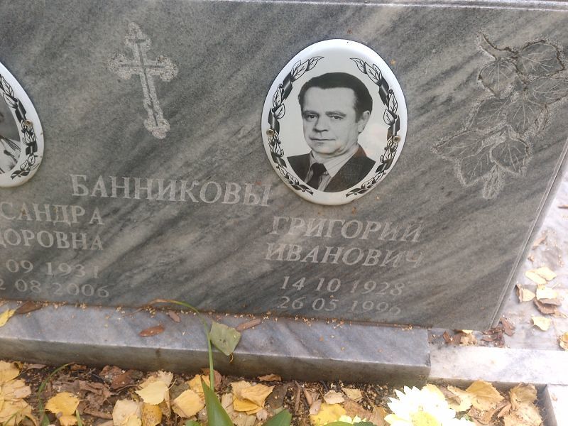 Банников
