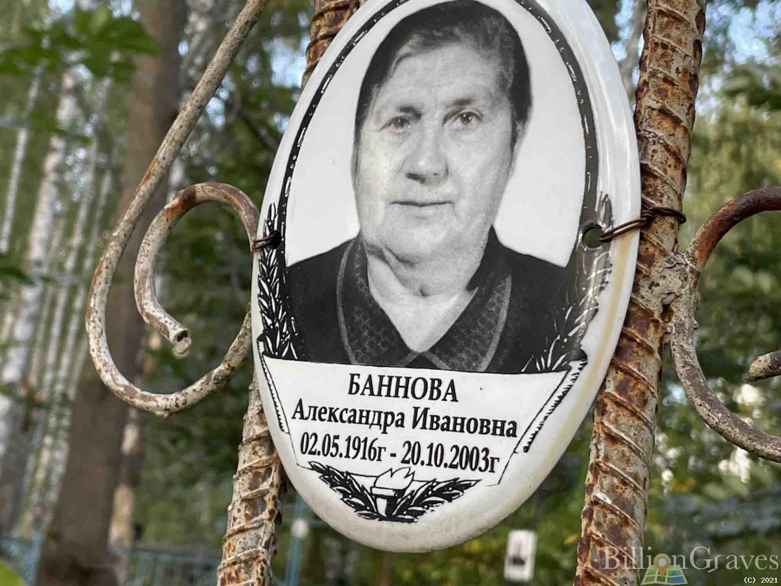 Баннова Александра Ивановна