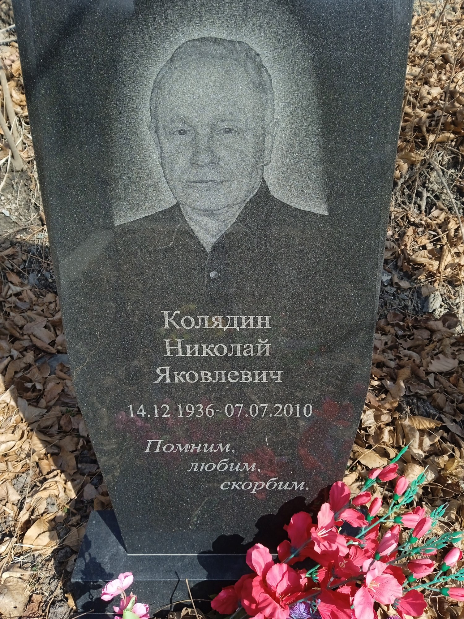 Колядин Николай Яковлевич