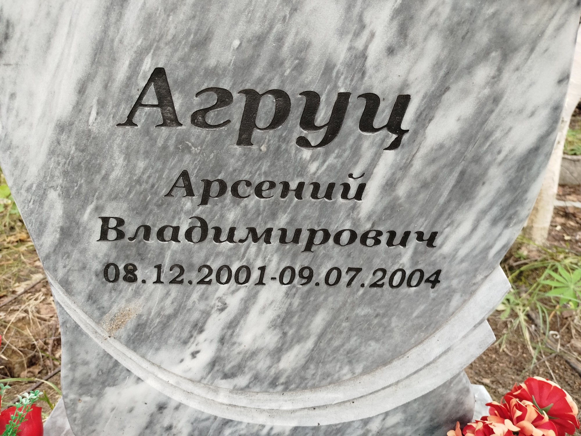 Агруц Арсений Владимирович