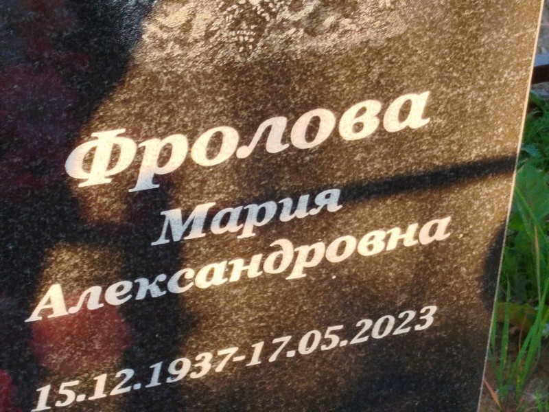 Фролова