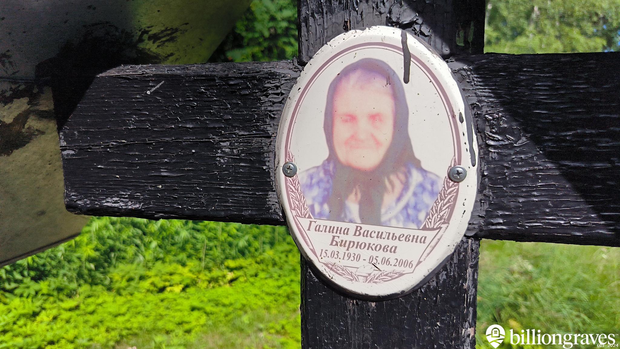 Бирюкова Галина Васильевна