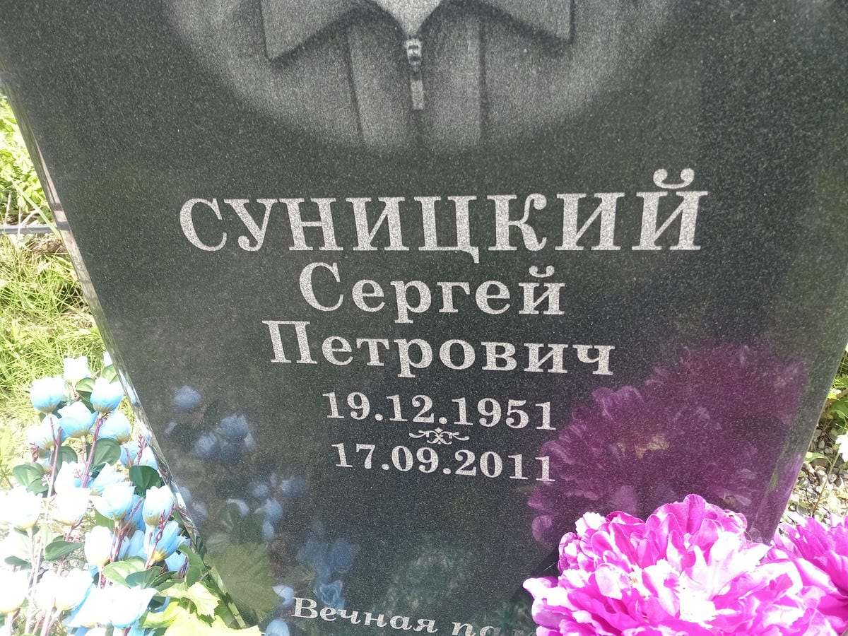 Суницкий Сергей Петрович