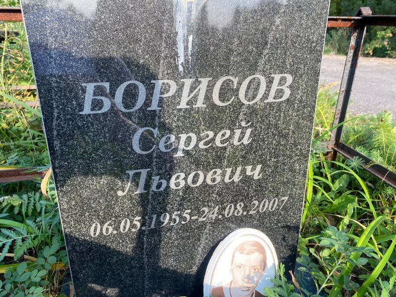 Борисов