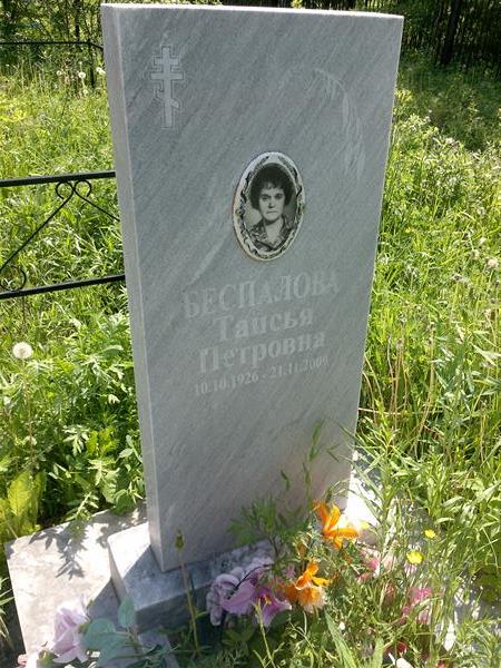 Беспалова Таисья Петровна