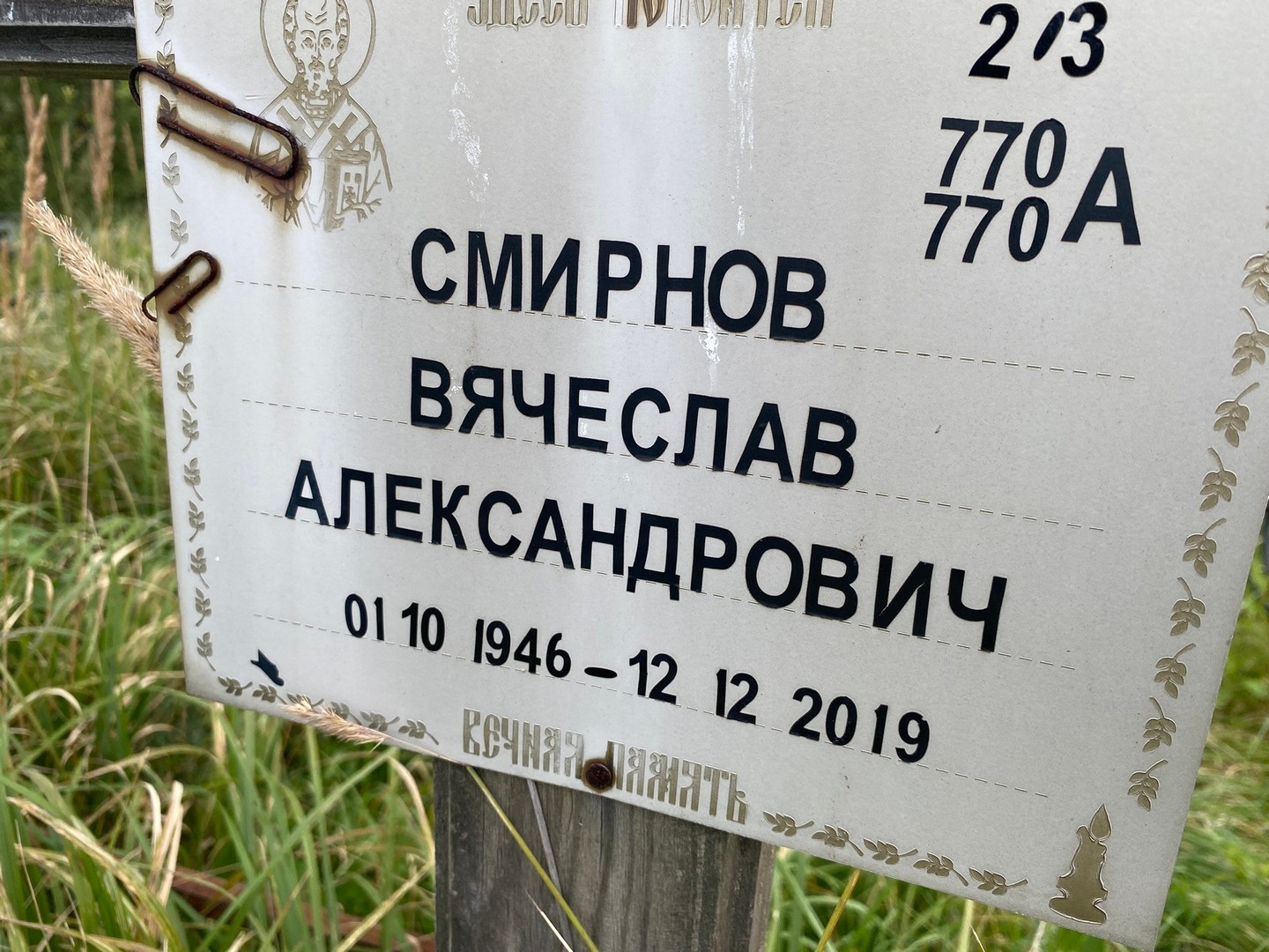 Смирнов