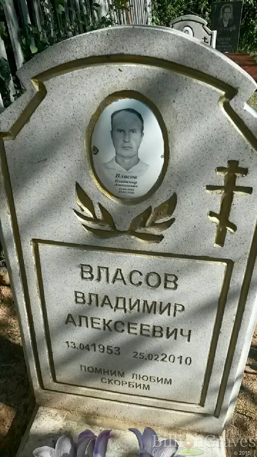 Власов Владимир Алексеевич