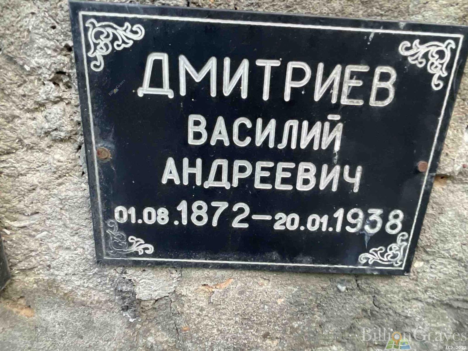 Дмитриев Василий Андреевич