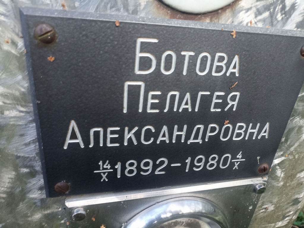 Ботова Пелагея Александровна