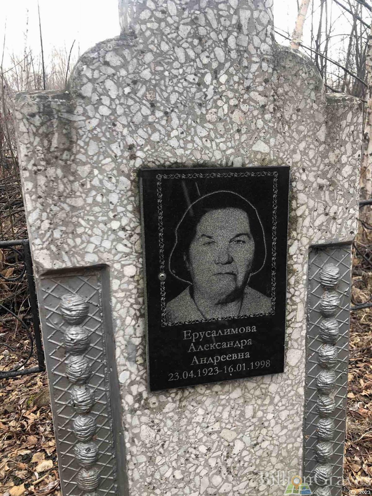 Ерусалимова Александра Андреевна