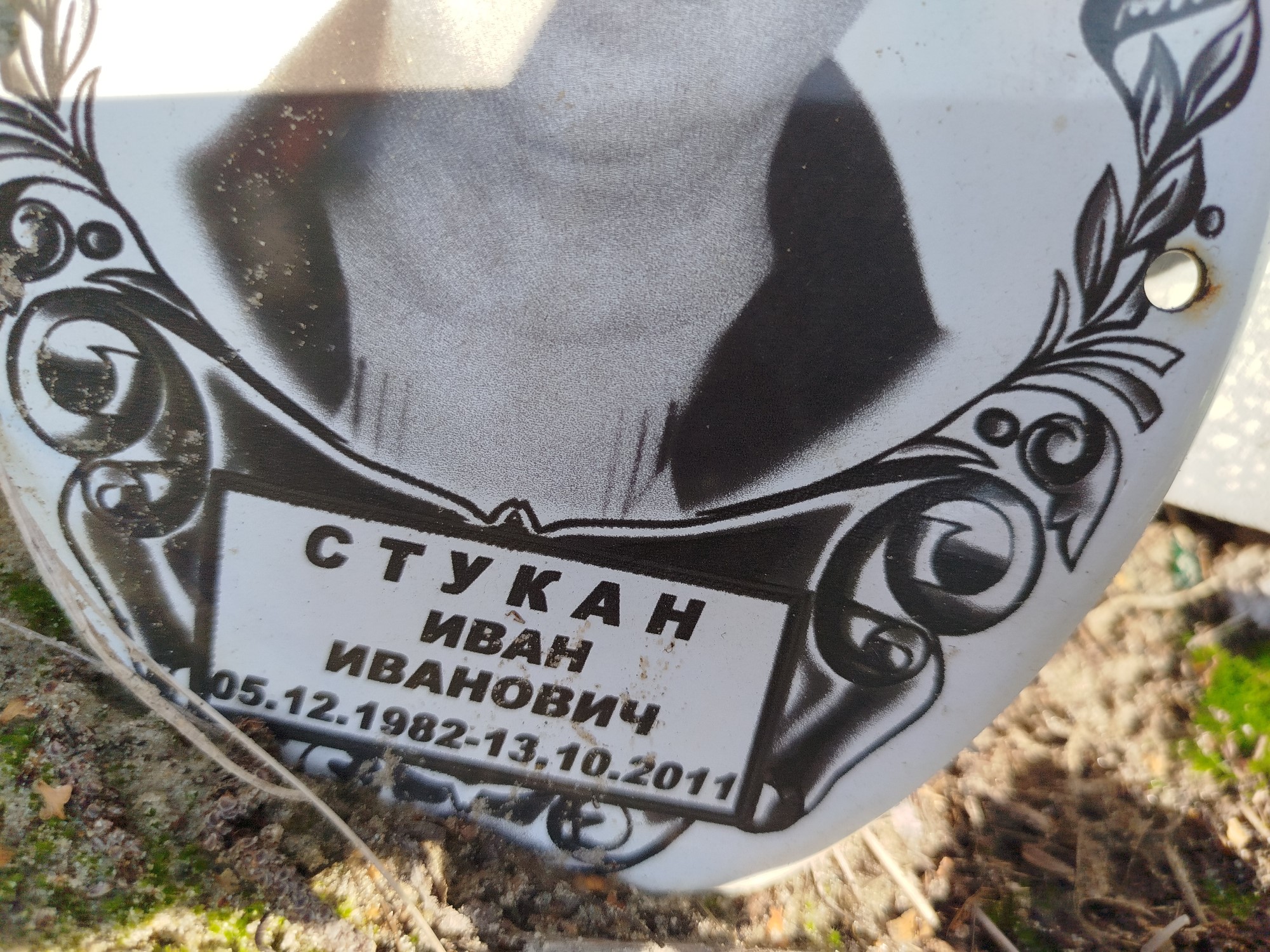 Стукан Иван Иванович