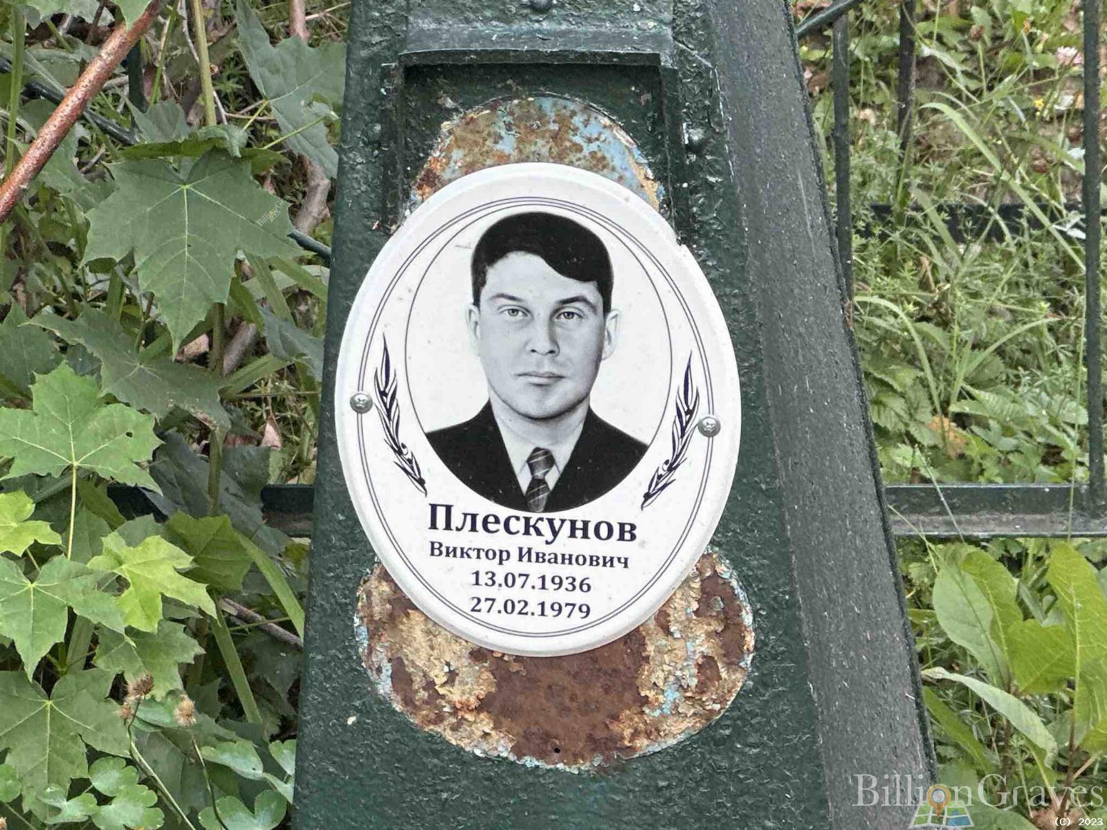 Плескунов Виктор Иванович
