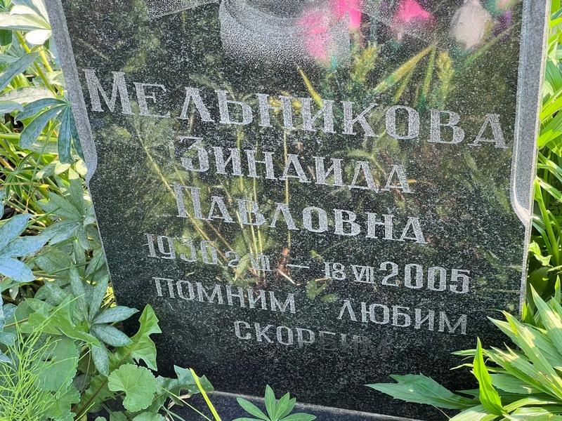 Мельникова