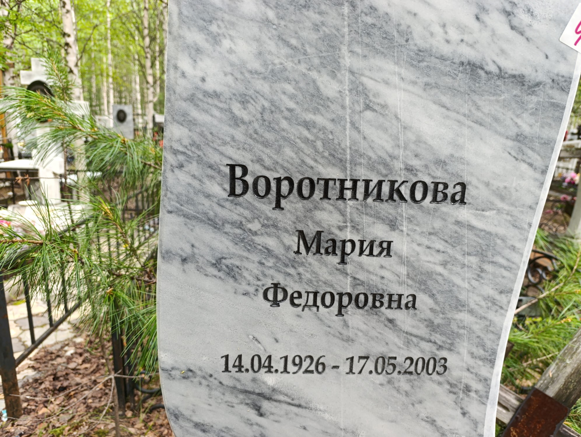 Воротникова Мария Федоровна