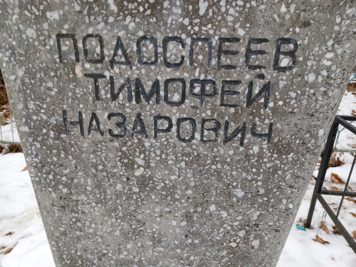 Подоспеев Тимофей Назарович