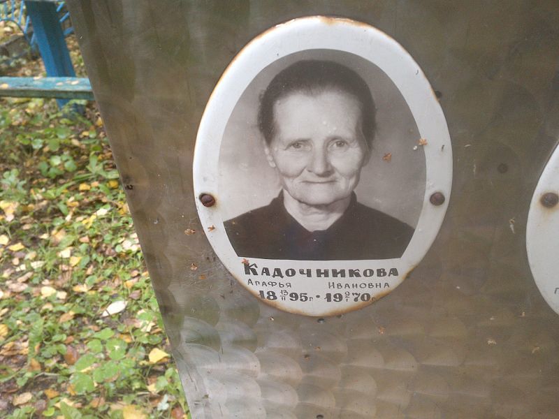 Кадочникова Агафья Ивановна