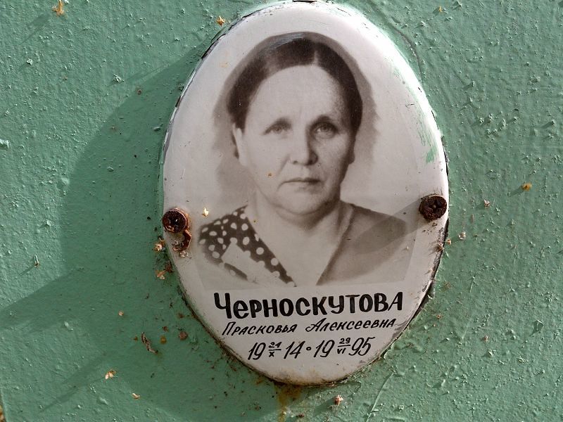 Черноскутова Прасковья Алексеевна