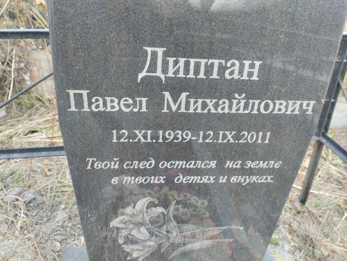 Диптан Павел Михайлович