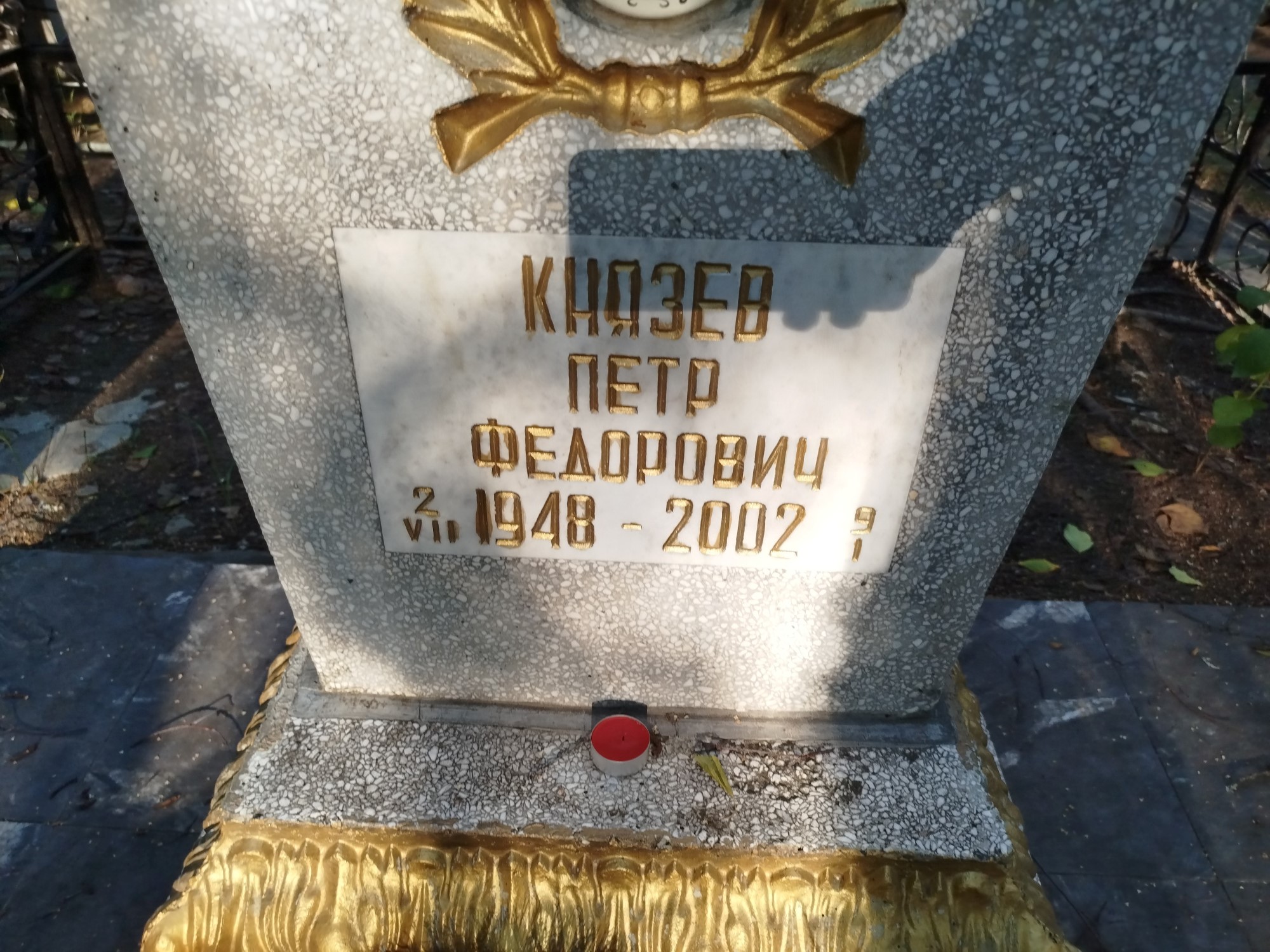 Князев Петр Федорович